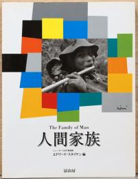 人間家族　The Family of Man