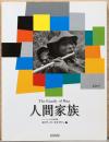 人間家族　The Family of Man