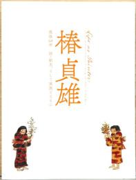 椿　貞雄　歿後60年記念　師・劉生、そして家族とともに