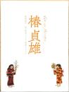 椿　貞雄　歿後60年記念　師・劉生、そして家族とともに