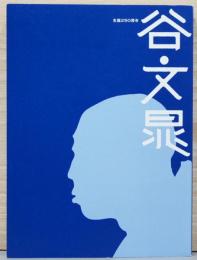 生誕250年　谷文晁