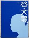 生誕250年　谷文晁