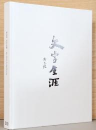 邱志杰(チウ・ジージエ)　文字生涯　書くことに生きる