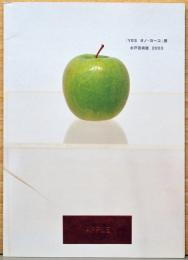 「Yes　オノ・ヨーコ」展