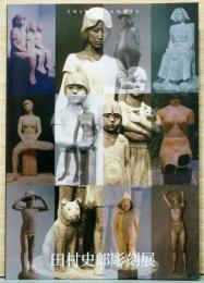 田村史郎彫刻展