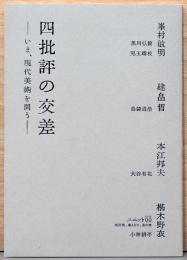 四批評の交差　いま、現代美術を問う