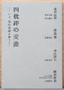四批評の交差　いま、現代美術を問う