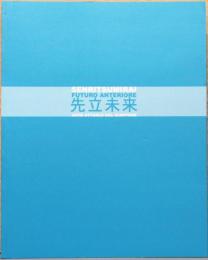 (伊・英文)先立未来日本の現代アート展【Senritsumirai: Futuro Anteriore, Arte Attuale Dal Giappone】
