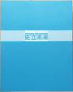(伊・英文)先立未来日本の現代アート展【Senritsumirai: Futuro Anteriore, Arte Attuale Dal Giappone】