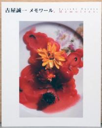 古屋誠一　メモワール　Seiichi Furuya : Memoires