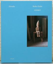 大竹利絵子　Hanako (サイン入り)