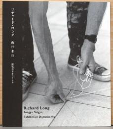 リチャード・ロング　山行水行　展覧会ドキュメント