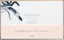 鴻池 朋子　根源的暴力