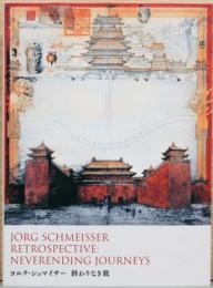 ヨルク・シュマイサー 終わりなき旅