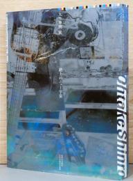 大竹伸朗 展　路上のニュー宇宙　Ohtake Shinro New Universe on the Road