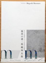 孤高の道　馬越舛太郎