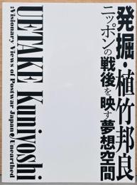 発掘・植竹邦良　ニッポンの戦後を映す夢想空間