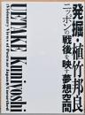 発掘・植竹邦良　ニッポンの戦後を映す夢想空間