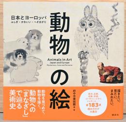 動物の絵　日本とヨーロッパ　ふしぎ・かわいい・へそまがり