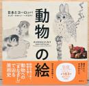 動物の絵 日本とヨーロッパ ふしぎ・かわいい・へそまがり