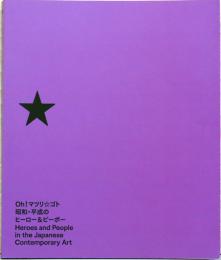 Oh！マツリ☆ゴト　昭和・平成のヒーロー＆ピーポー