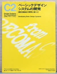 企業とデザインシステム　C2　ベーシックデザイン　システムの開発　Decomas の開発と導入2