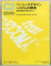 企業とデザインシステム　C2　ベーシックデザイン　システムの開発　Decomas の開発と導入2