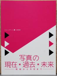 ニューアート展2009　写真の現在・過去・未来　昭和から今日まで　