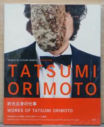 折元立身の仕事　Works of Tatsumi Orimoto