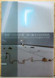 無限への立ち位置　河口龍夫の1970年代