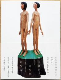 棚田康司作品集　十一の少年、一の少女　Eleven Boys, One Girl