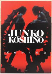 コシノジュンコ　原点から現点（サイン入り）