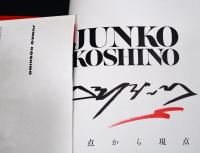 コシノジュンコ　原点から現点（サイン入り）