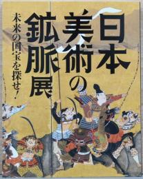 日本美術の鉱脈展　未来の国宝を探せ！　