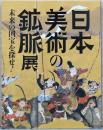 日本美術の鉱脈展　未来の国宝を探せ！　