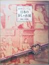 池田重子コレクション　日本のおしゃれ展