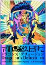 離騒幻覚　ドラゴンズ・デリュージョン　Dragon's Delusion