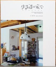 作品達の家で　けもののすみか