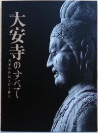 特別展　大安寺のすべて　天平のみほとけと祈り