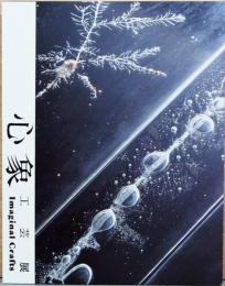 心象　工芸展　Imaginal Crafts