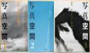 写真空間1 「写真家」とはだれか・2 写真の最前線・3 レクチャー写真論！　3冊セット