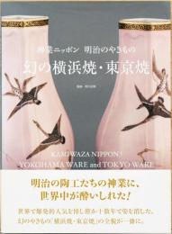 神業ニッポン　明治のやきもの　幻の横浜焼・東京焼
