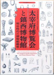 大宰府博覧会と鎮西博物館　明治時代の博物館構想