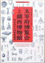 大宰府博覧会と鎮西博物館　明治時代の博物館構想