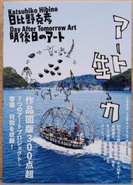 日比野克彦　明後日のアート　