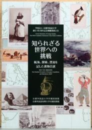 知られざる世界への挑戦　航海、冒険、漂流を記した書物百選
