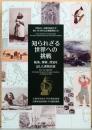 知られざる世界への挑戦　航海、冒険、漂流を記した書物百選