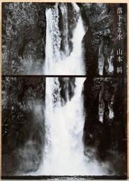 山本糾　落下する水　Falling Water