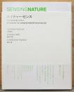 ネイチャー・センス　日本の自然知覚力を考える　