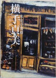 未完の青春　横手貞美展　長崎の美術5